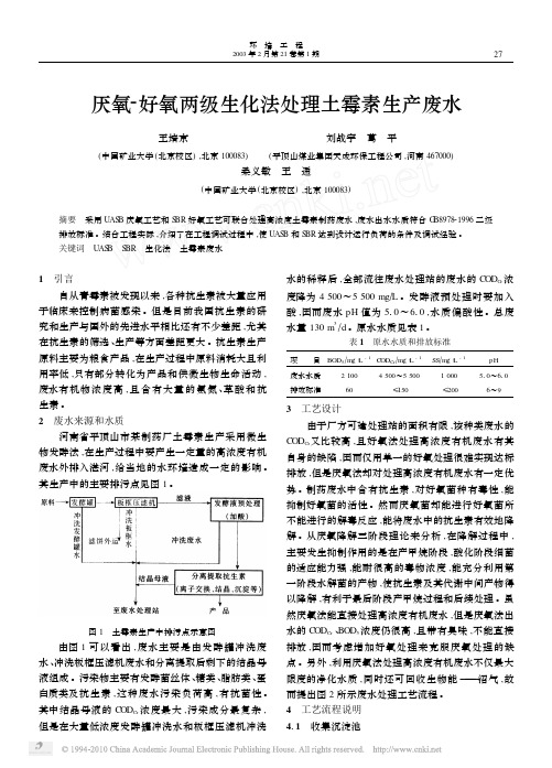 厌氧_好氧两级生化法处理土霉素生产废水