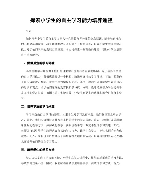 探索小学生的自主学习能力培养途径