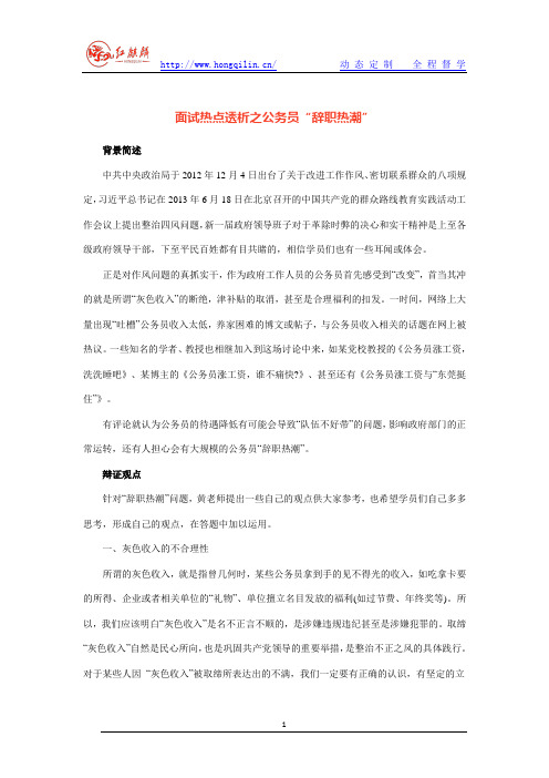 面试热点透析之公务员“辞职热潮”