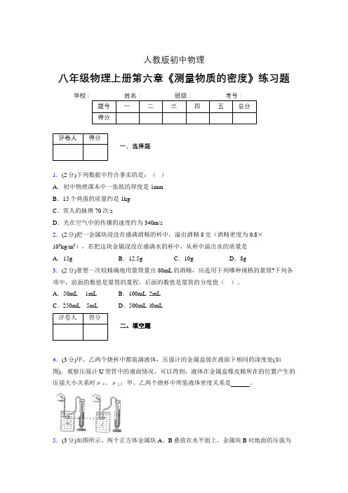 (中考)物理《测量物质的密度》专项模拟练习(含答案) (556).doc