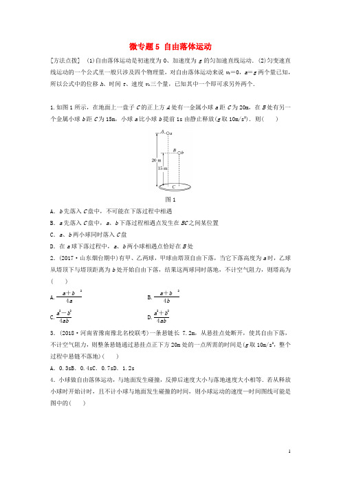 2019高考物理一轮复习第一章微专题5自由落体运动加练半小时粤教版