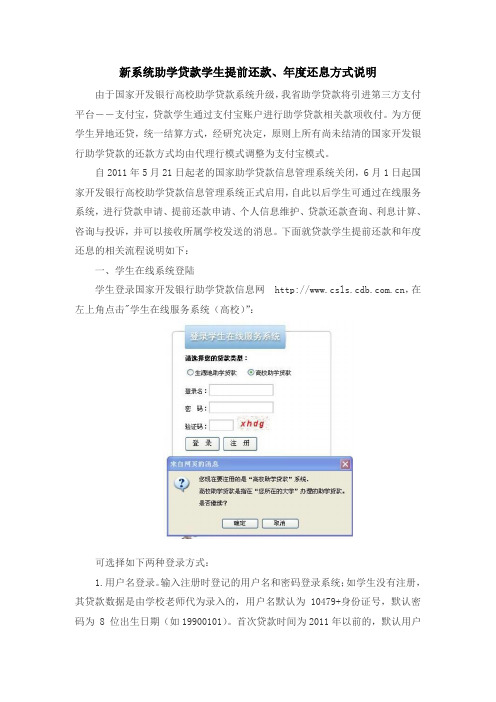 新系统助学贷款学生提前还款、年度还息方式说明