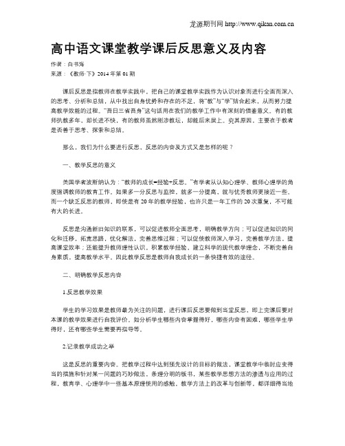 高中语文课堂教学课后反思意义及内容