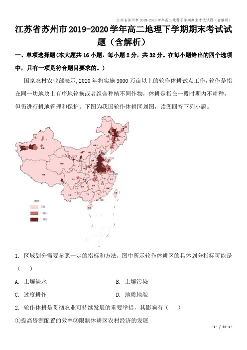 江苏省苏州市2019-2020学年高二地理下学期期末考试试题(含解析)