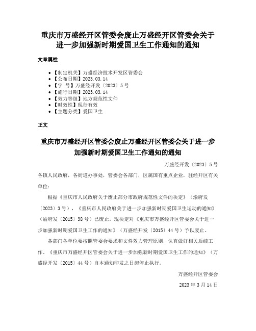 重庆市万盛经开区管委会废止万盛经开区管委会关于进一步加强新时期爱国卫生工作通知的通知