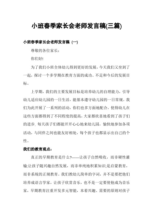 小班春季家长会老师发言稿(三篇)