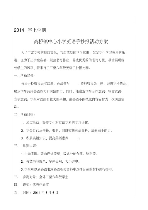 小学英语手抄报比赛活动方案