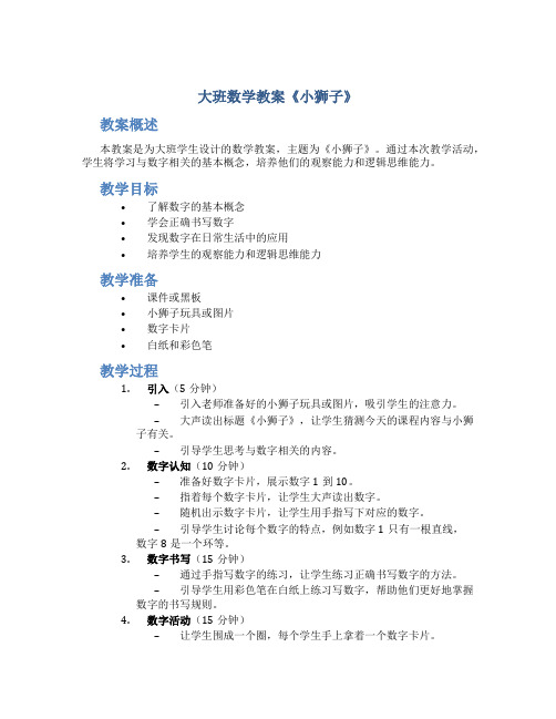 大班数学教案《小狮子》