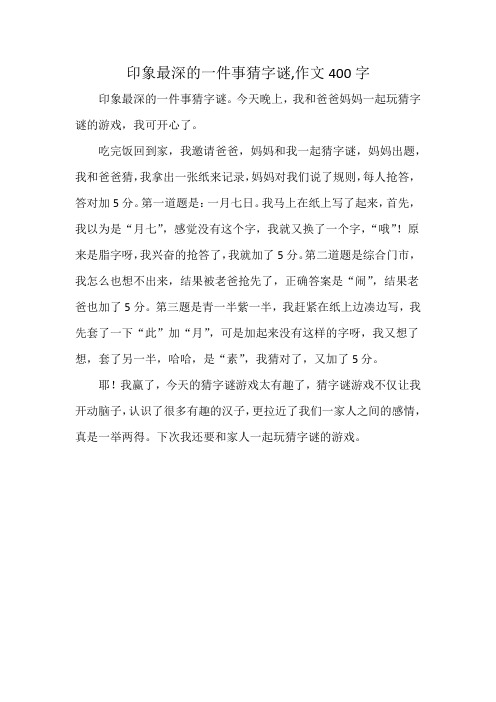 印象最深的一件事猜字谜,作文400字