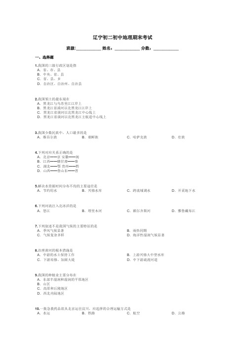 辽宁初二初中地理期末考试带答案解析
