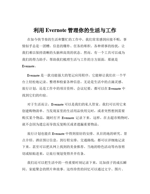 利用Evernote管理你的生活与工作