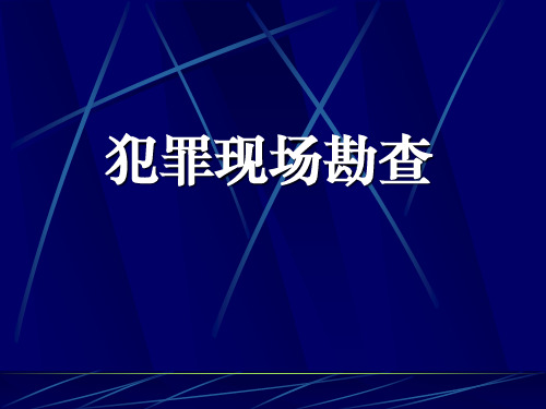 犯罪现场勘查盗窃案件现场勘查教培课件