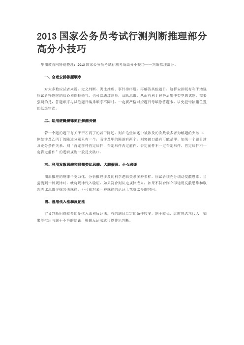 2013国家公务员考试行测判断推理部分高分小技巧