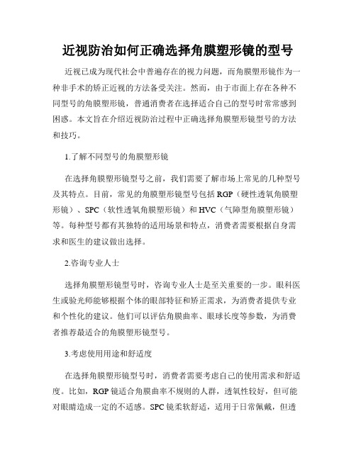 近视防治如何正确选择角膜塑形镜的型号