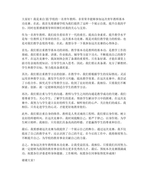 青年教师基本功竞赛发言稿