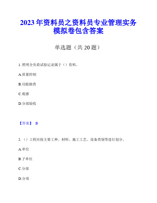 2023年资料员之资料员专业管理实务模拟卷包含答案