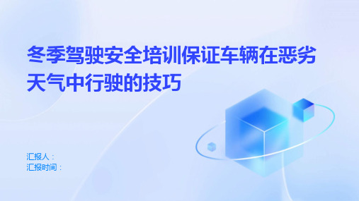 冬季驾驶安全培训保证车辆在恶劣天气中行驶的技巧