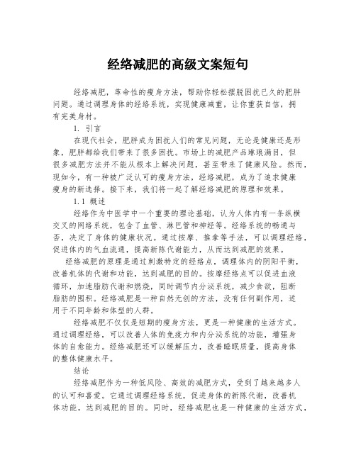 经络减肥的高级文案短句