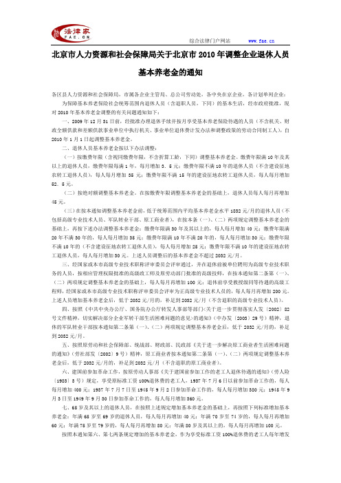 北京市人力资源和社会保障局关于北京市2010年调整企业退休人员基本养老金的通知-地方司法规范