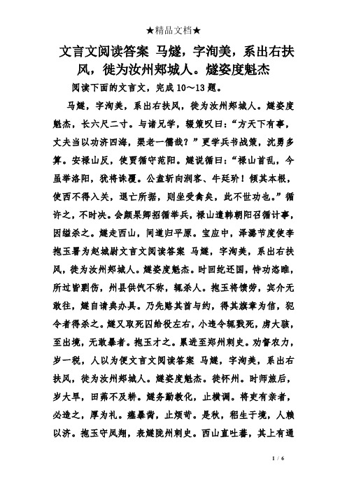 文言文阅读答案 马燧,字洵美,系出右扶风,徙为汝州郏城人。燧姿度魁杰