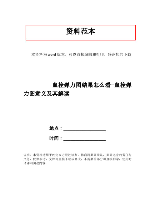 血栓弹力图结果怎么看-血栓弹力图意义及其解读