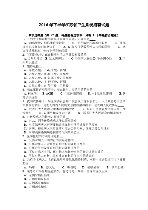 2016年下半年江苏省卫生系统招聘试题