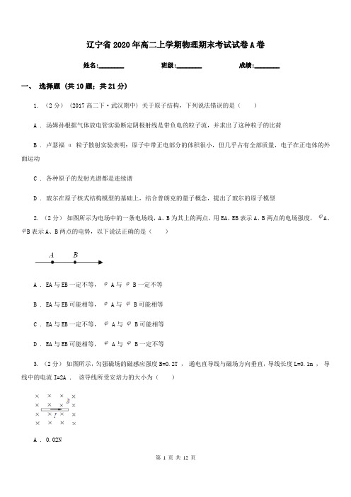 辽宁省2020年高二上学期物理期末考试试卷A卷