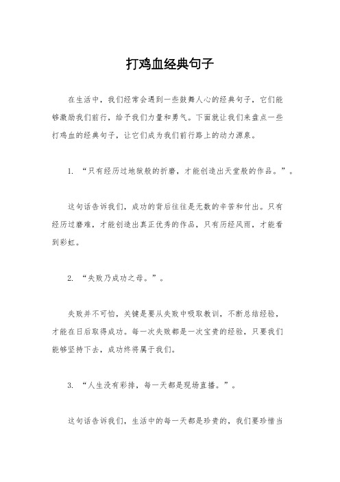 打鸡血经典句子