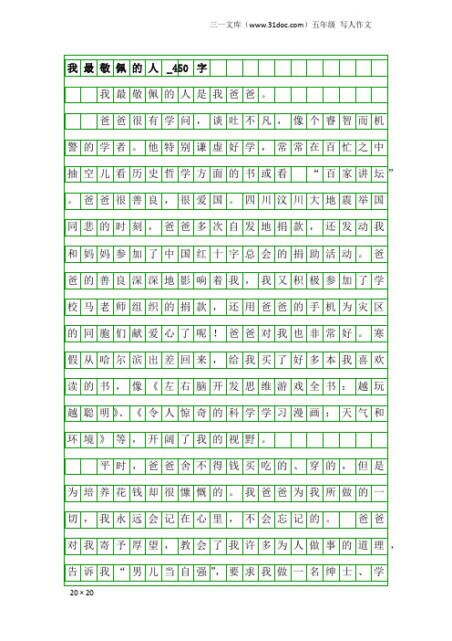 五年级写人作文:我最敬佩的人_450字_1