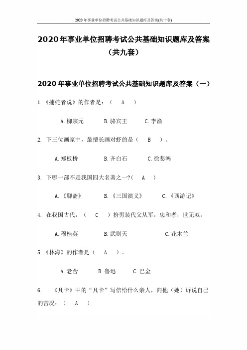 2020年事业单位招聘考试公共基础知识题库及答案(共十套)