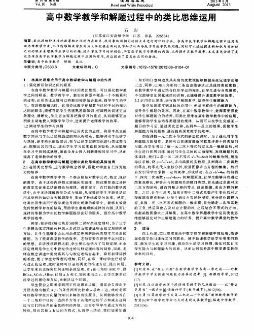 高中数学教学和解题过程中的类比思维运用