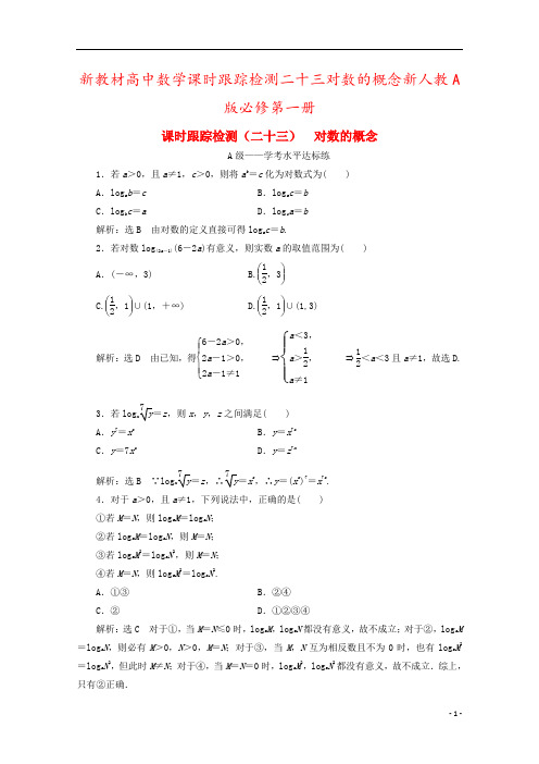 新教材高中数学课时跟踪检测二十三对数的概念新人教A版必修第一册