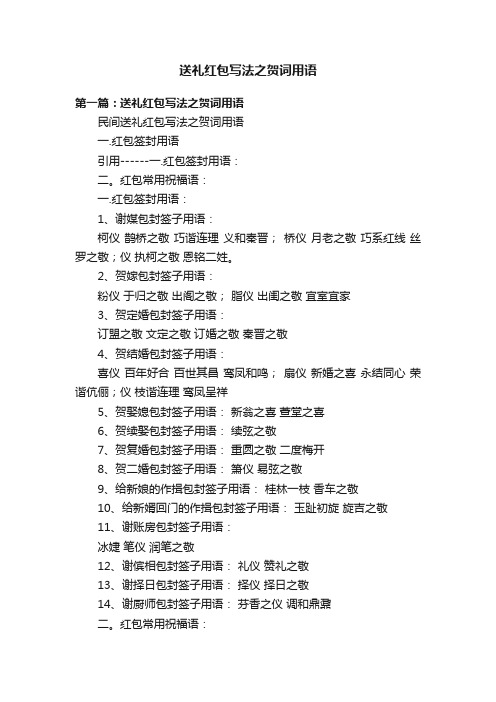 送礼红包写法之贺词用语