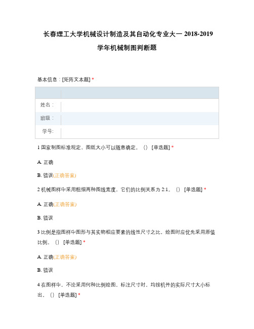 长春理工大学机械设计制造及其自动化专业大一2018-2019学年机械制图判断题