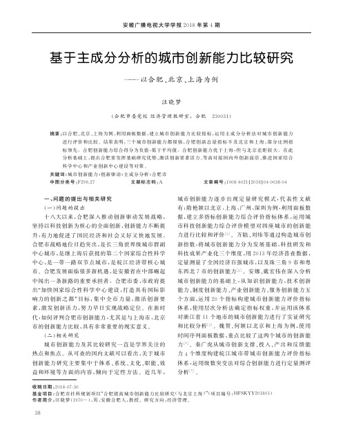 基于主成分分析的城市创新能力比较研究——以合肥、北京、上海为例