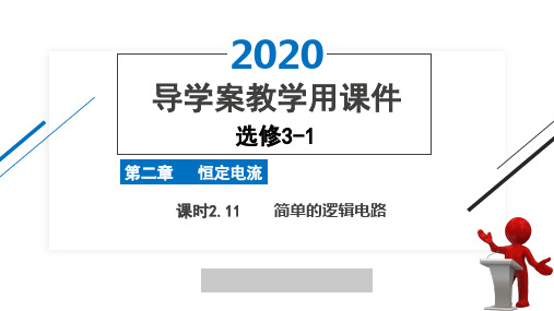 2020版高中物理选修3-1人教版导学案精品课件第二章课时2.11