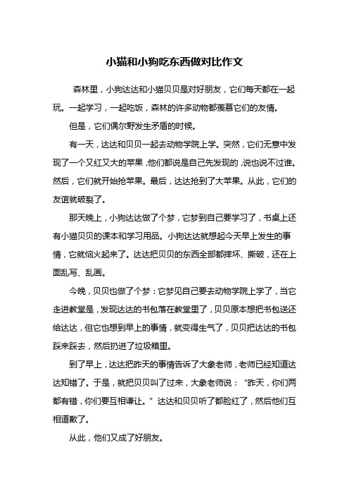 小猫和小狗吃东西做对比作文