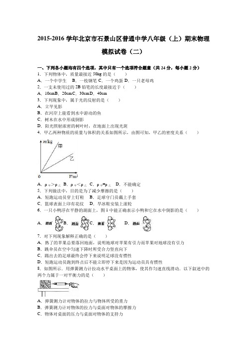 北京市石景山区2016年八年级上期末物理模拟试卷(二)含解析