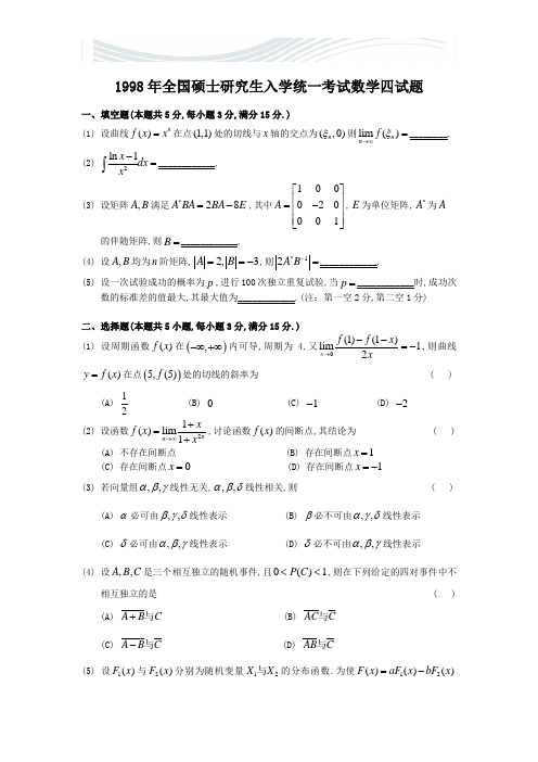 1998考研数四真题及解析[精品文档]