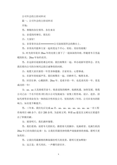 精选公司年会的主持词串词