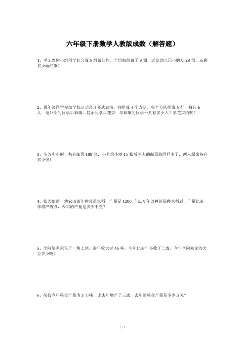 六年级下册数学人教版成数(解答题)