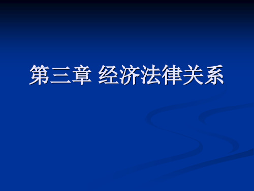 3 第三章 经济法律关系