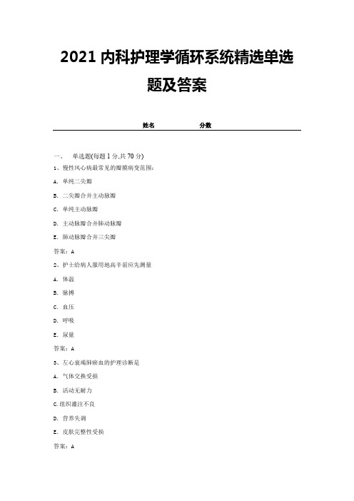 2021内科护理学循环系统精选单选题及答案 (11)