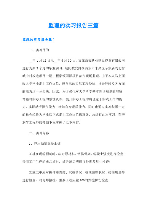 监理的实习报告三篇