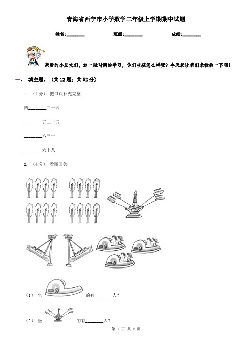 青海省西宁市小学数学二年级上学期期中试题