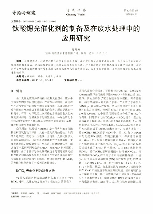 钛酸锶光催化剂的制备及在废水处理中的应用研究