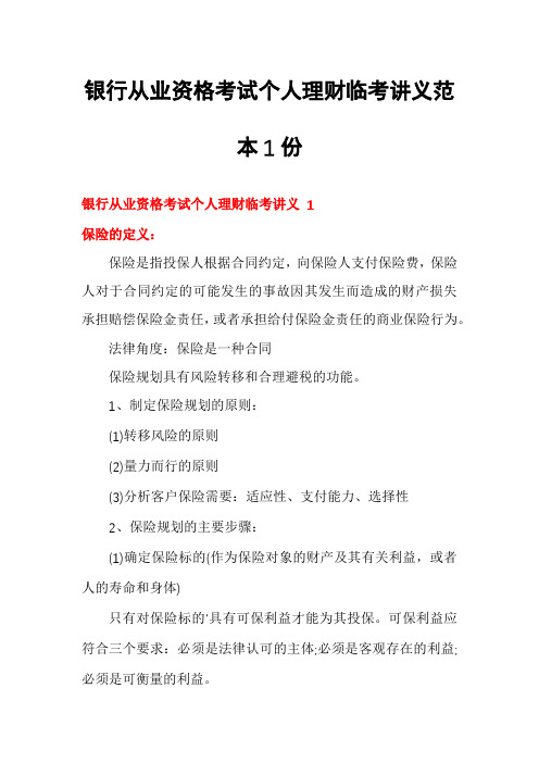 银行从业资格考试个人理财临考讲义范本1份