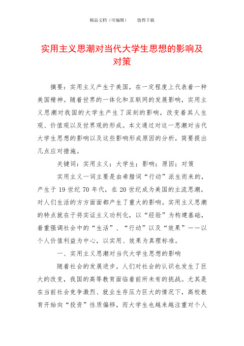 实用主义思潮对当代大学生思想的影响及对策