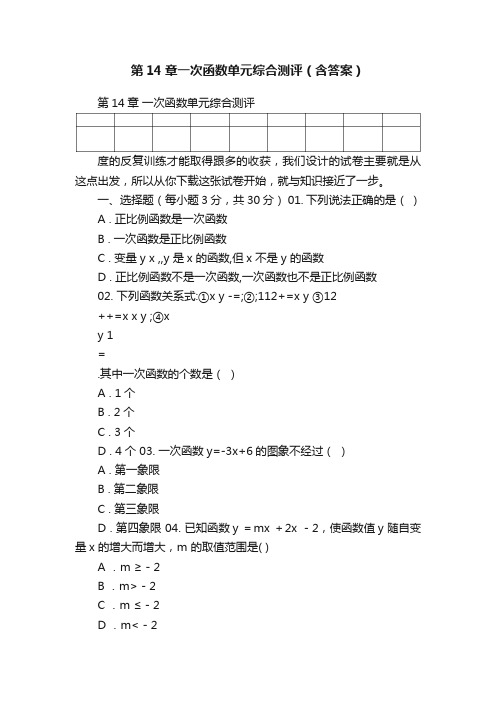 第14章一次函数单元综合测评（含答案）