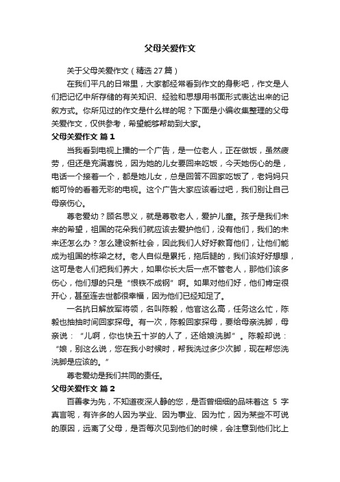 关于父母关爱作文（精选27篇）